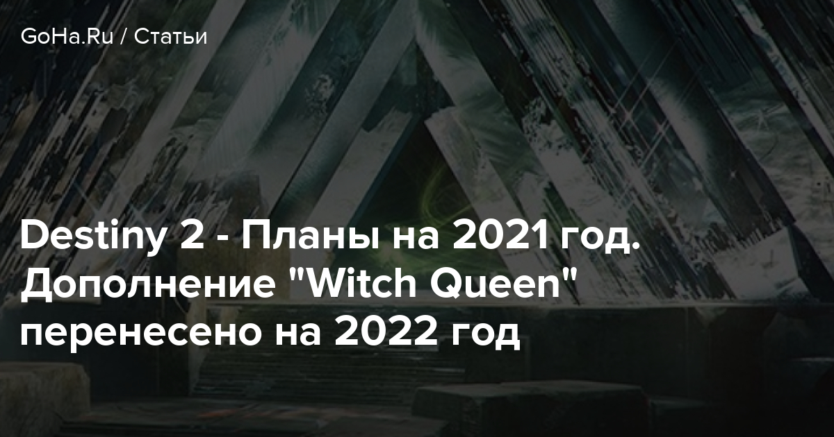 Destiny 2 Plany Na 2021 God Dopolnenie Witch Queen Pereneseno Na 2022 God