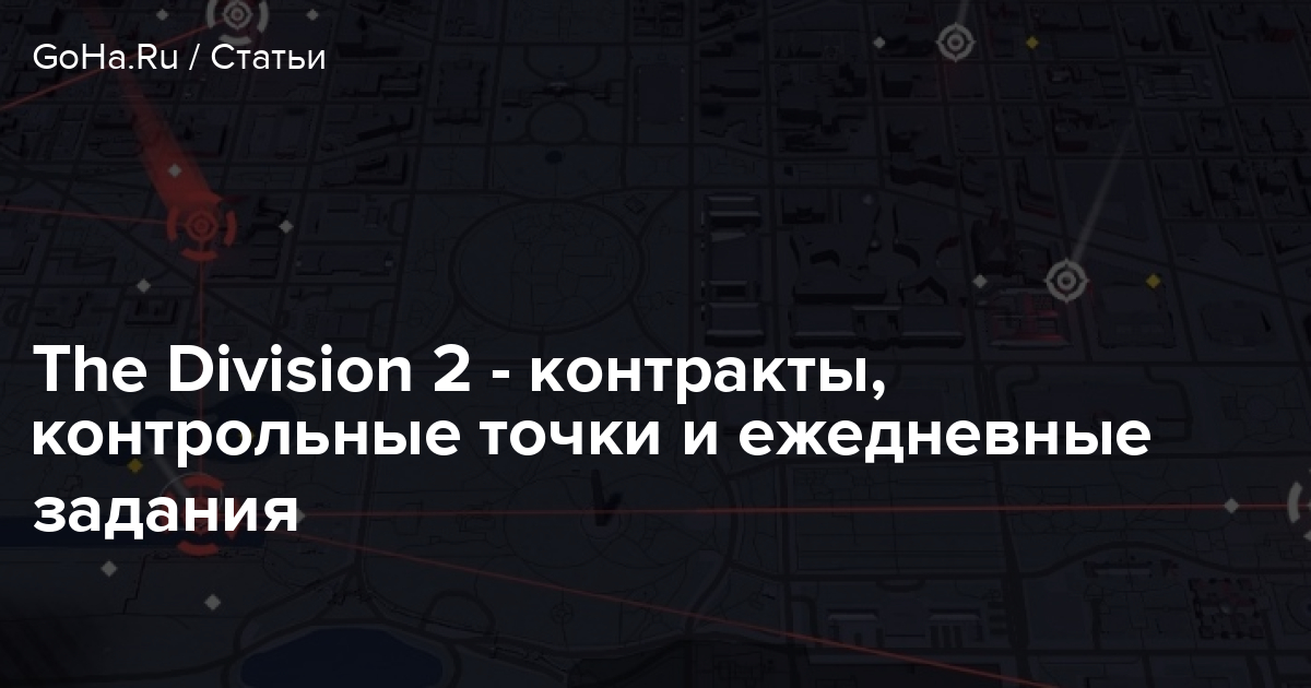 The division ежедневные задания где посмотреть