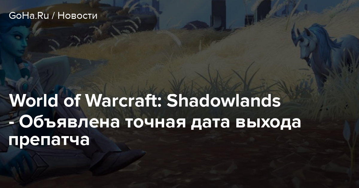 World of Warcraft: Shadowlands – Pre-Patch Release Date Announced