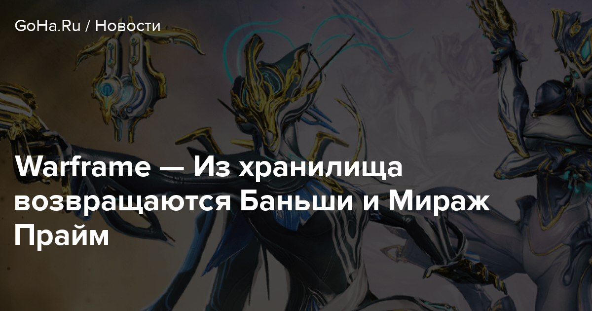 Warframe сколько стоит мираж прайм