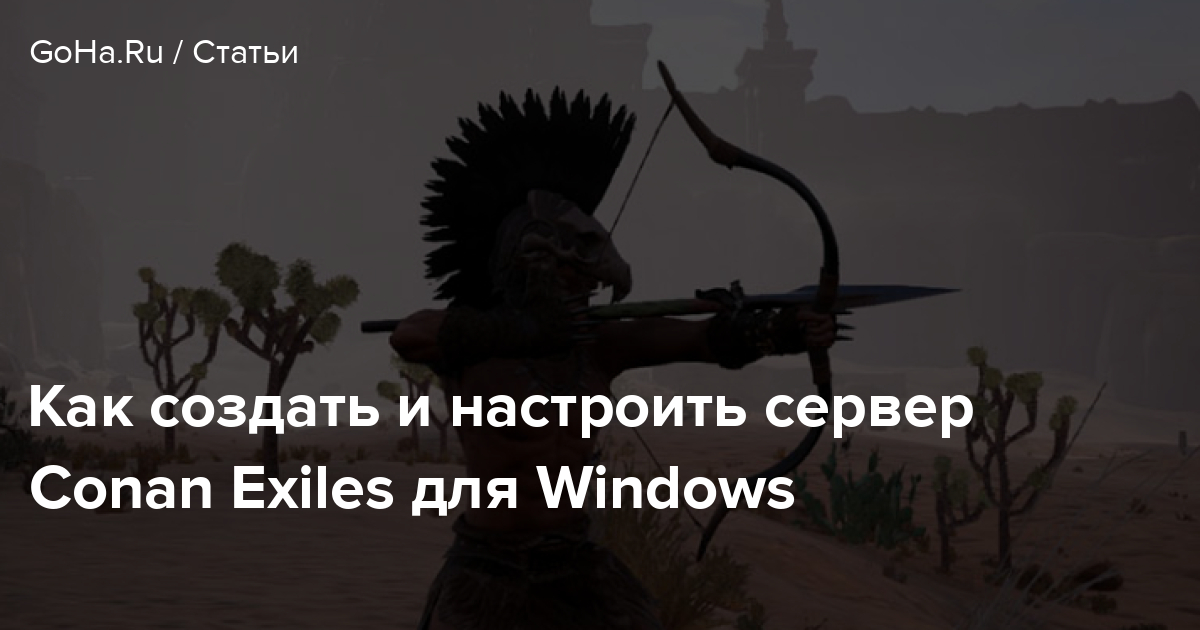 Как создать сервер conan exiles windows