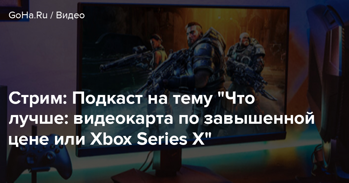 Xbox twitter не важно на чем ты играешь