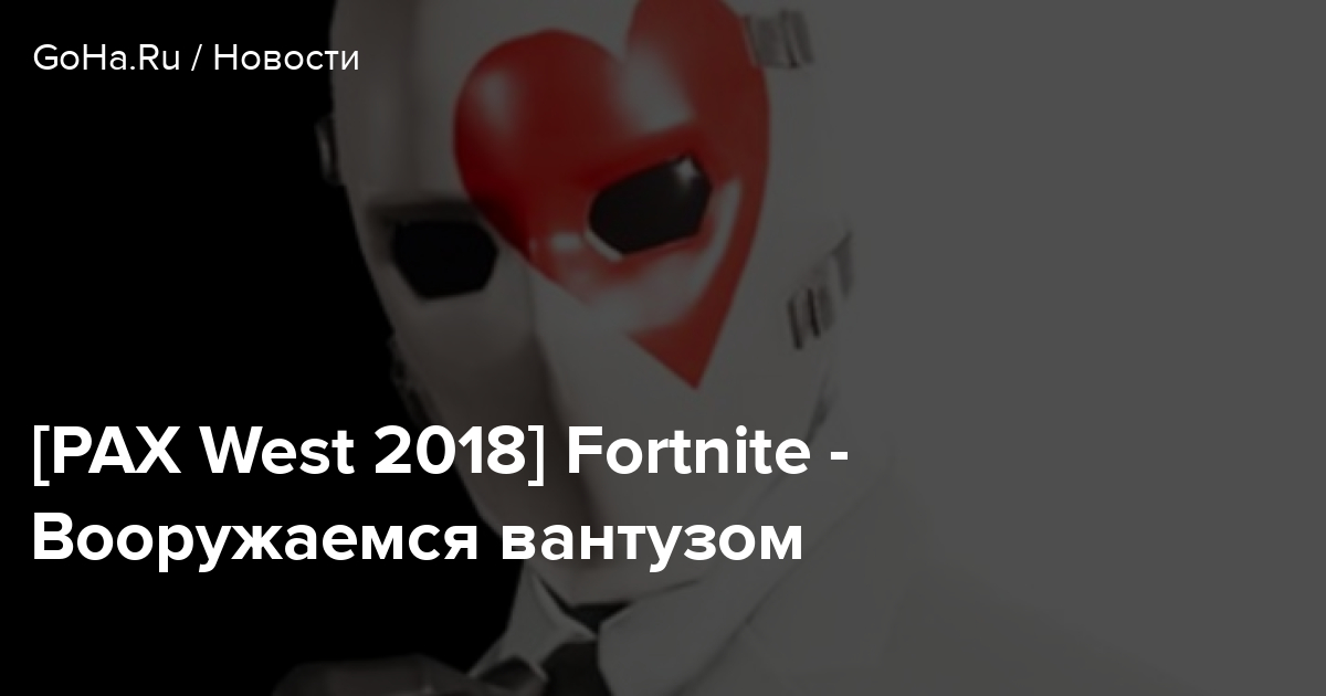 pax west 2018 fortnite vooruzhaemsya vantuzom goha ru - pax 2018 fortnite