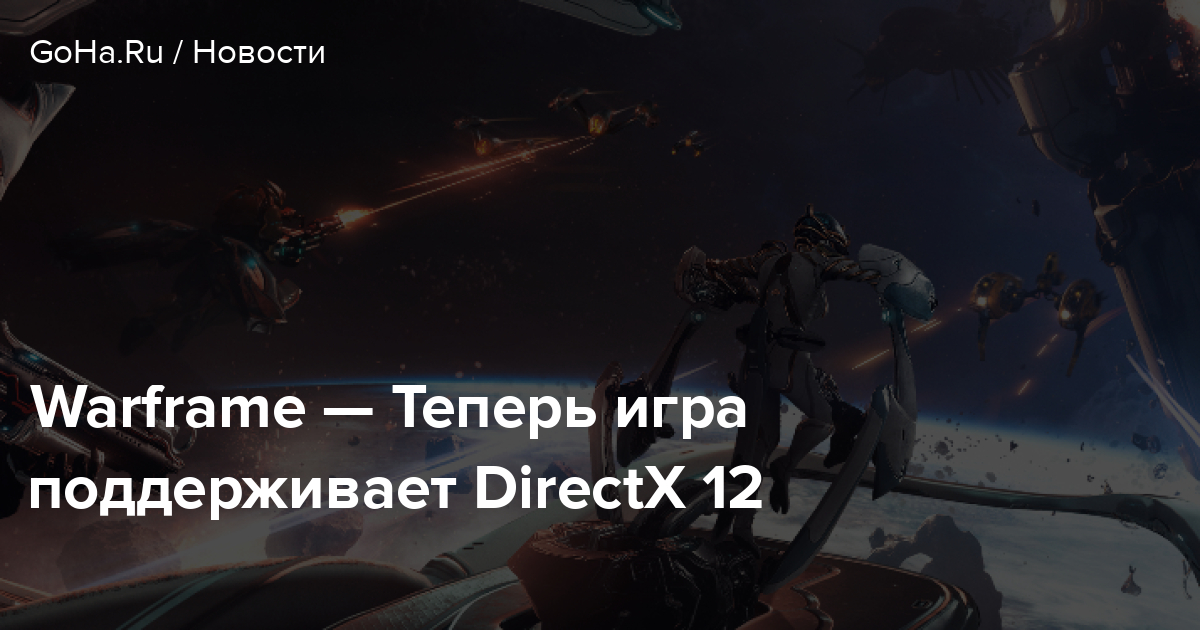 Warframe directx 12 как включить