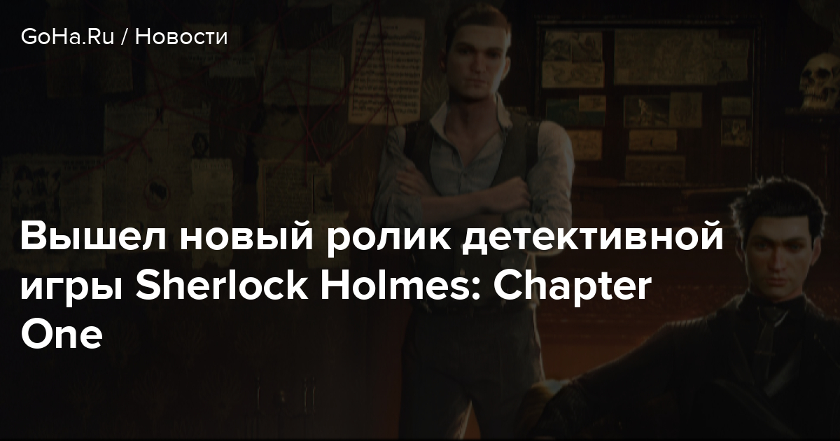 Вышел новый ролик детективной игры Sherlock Holmes: Chapter One 