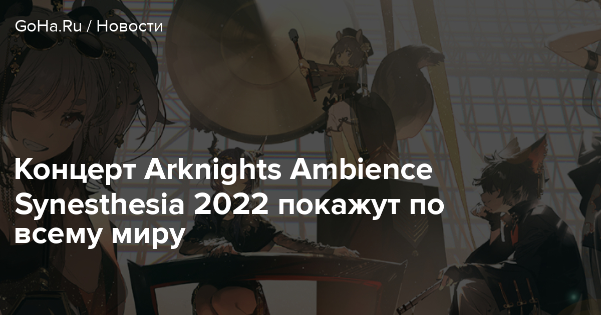 Концерт Arknights Ambience Synesthesia 2022 покажут по всему миру 2264
