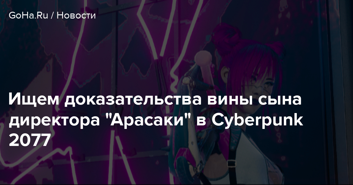 Где стоит авианосец арасаки в cyberpunk 2077