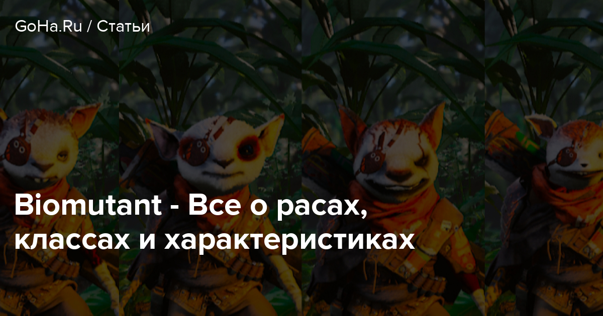 Biomutant Vse O Rasah Klassah I Harakteristikah