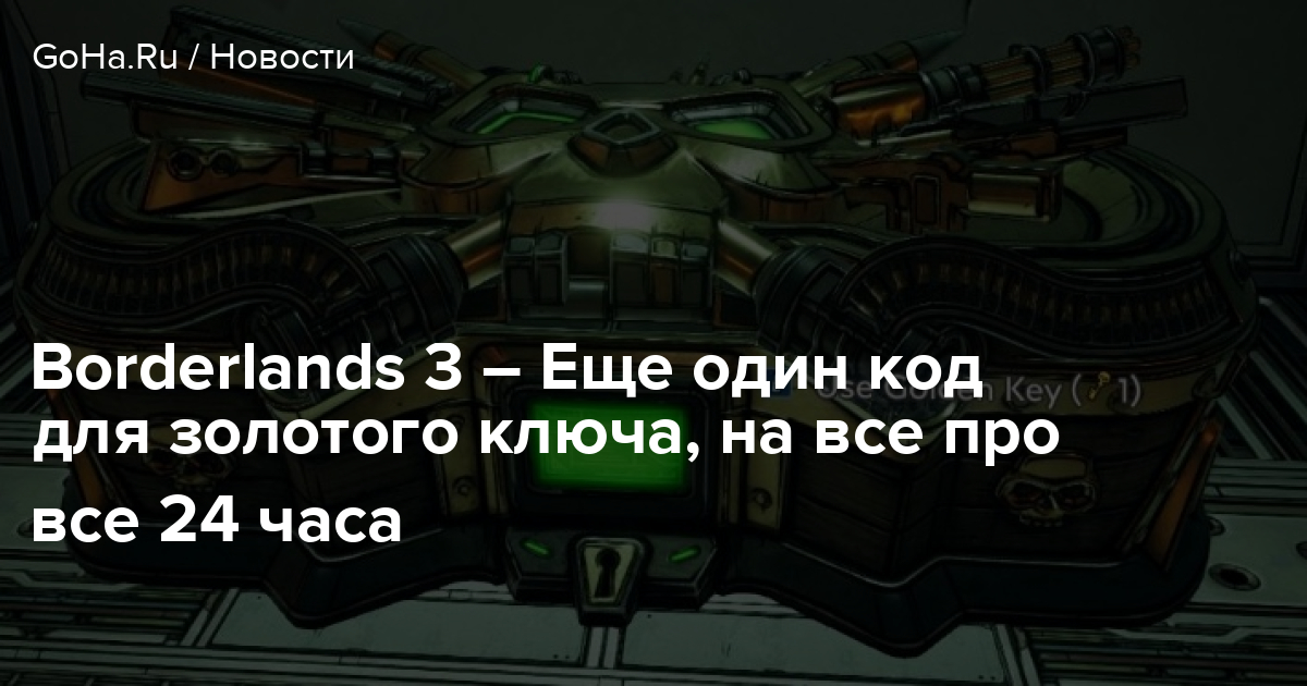 Бриллиантовые ключи borderlands 3. Borderlands 1 золотые ключи код. Коды бордерлендс 3. Коды для бордерлендс 3 на золотые ключи. Borderlands 1 золотых ключей.