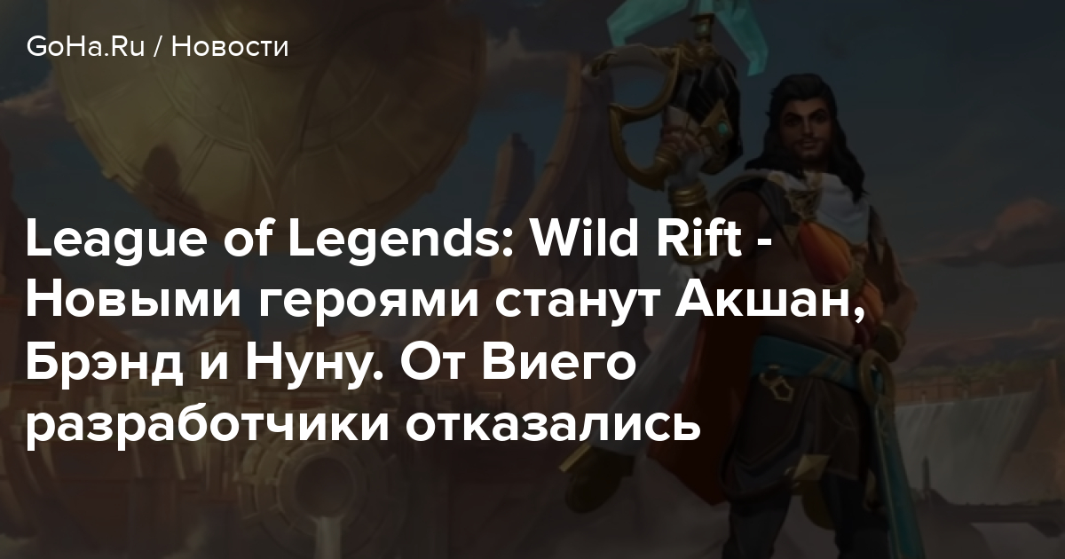 На официальном сайте league of legends запущен секретный квест связанный с погибелью и виего