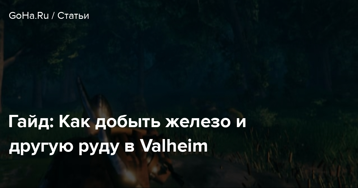 Как добыть цельную древесину в valheim