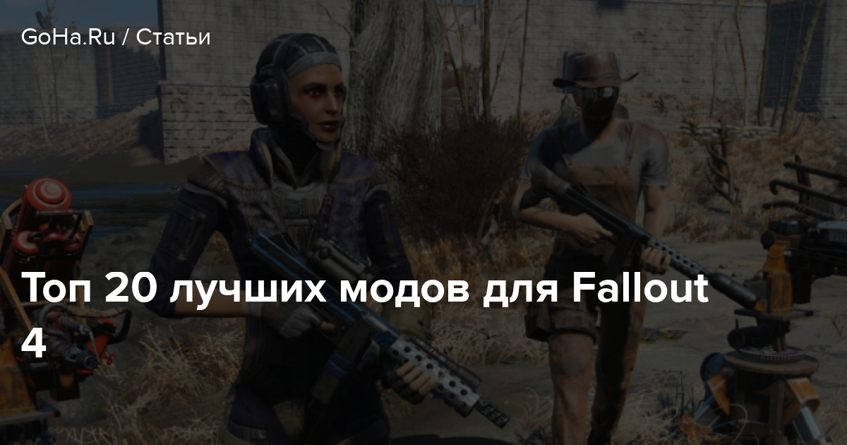 Лучшие моды для Fallout 4 топ 20 модов которые стоит скачать для Fallout 4 топ 20 модов для