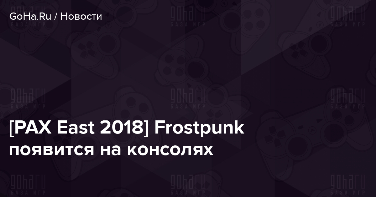 Какая последняя версия frostpunk