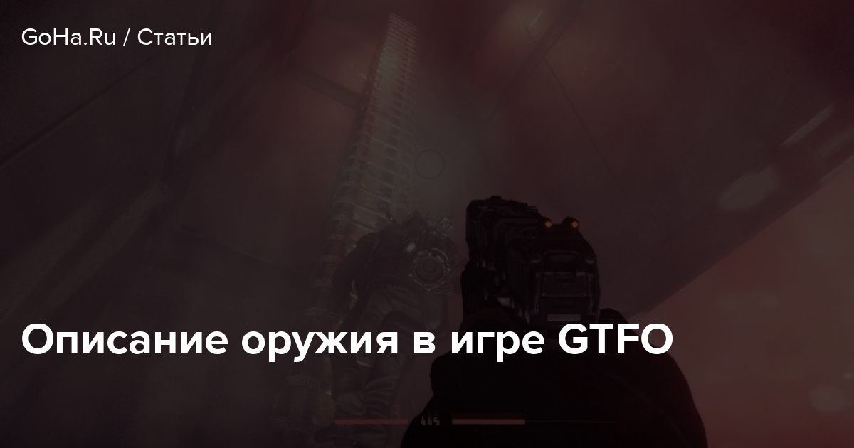 Gtfo как играть