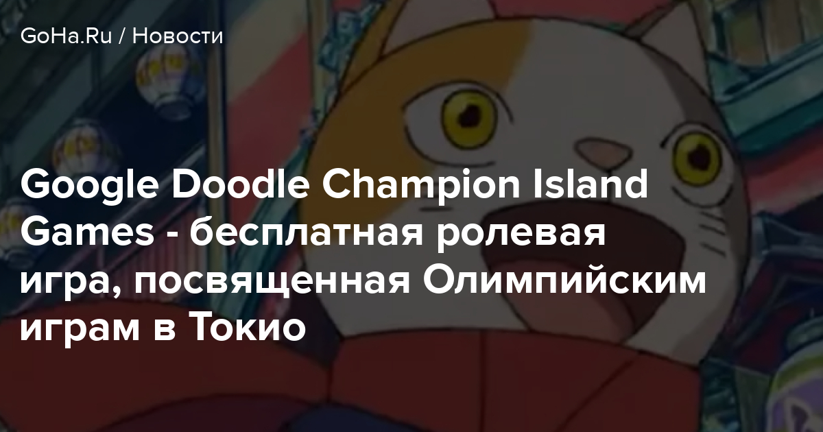 Google doodle champion island games