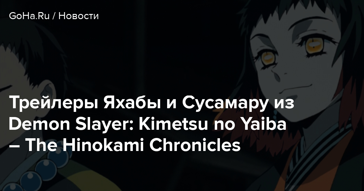 Trejlery Yahaby I Susamaru Iz Demon Slayer Kimetsu No Yaiba The Hinokami Chronicles Goha Ru