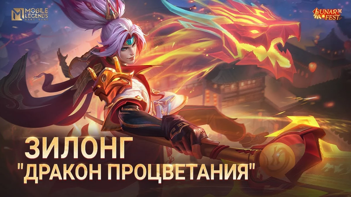 Разработчики Mobile Legends: Bang Bang показали новые скины для Зилонга, Грейнджера и Сильваны