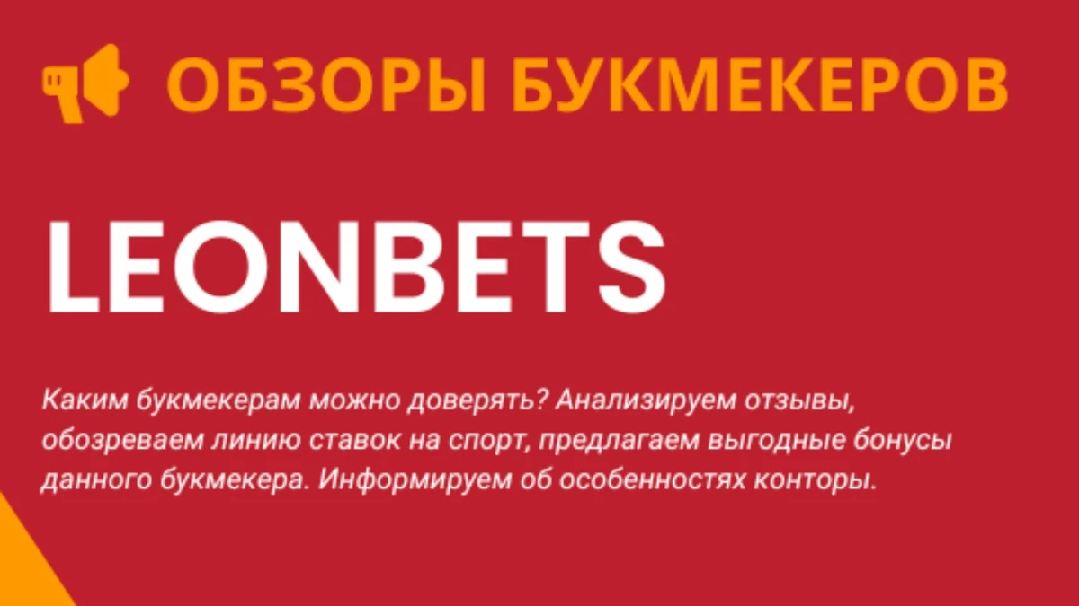 Леон бет (Leonbets): зеркало рабочее, регистрация, обзор сайта