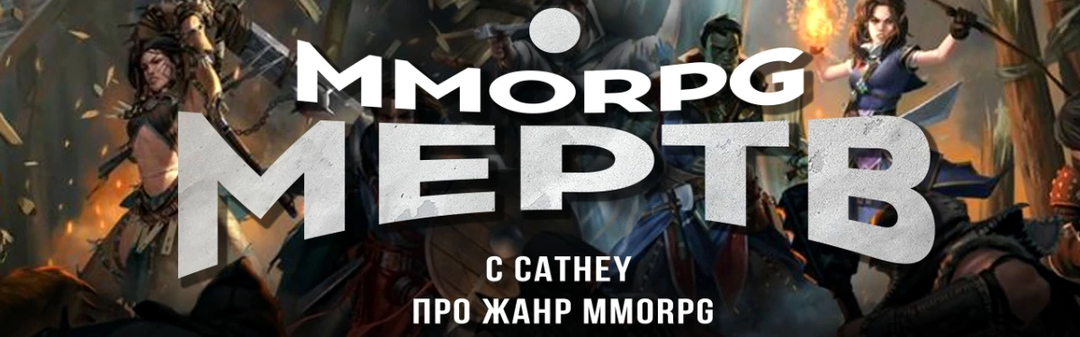 [Видео] MMORPG мертв? С Cathey про жанр MMORPG