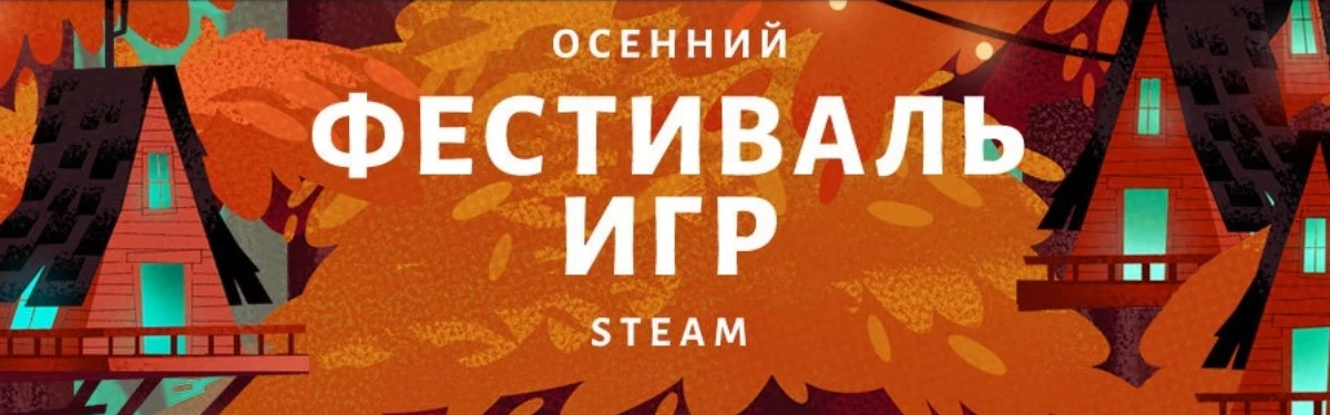 В Steam начался «Осенний фестиваль» 