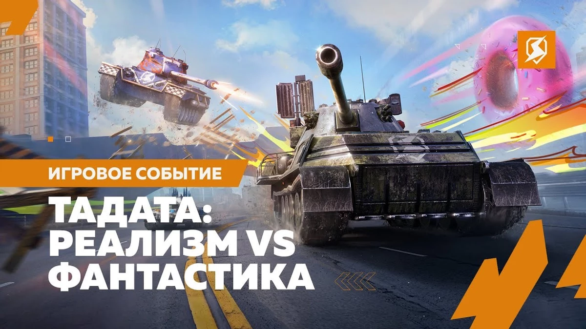 В Tanks Blitz стартует ежегодное праздничное событие — «ТаДата»