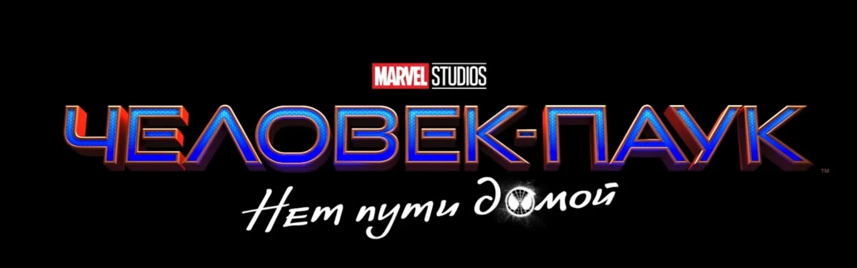 Sony Pictures и Marvel Studios представили официальный постер к фильму «Человек-паук: Нет пути домой»