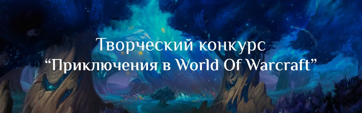 World Of Warcraft - Конкурс Приключения в мире WoW