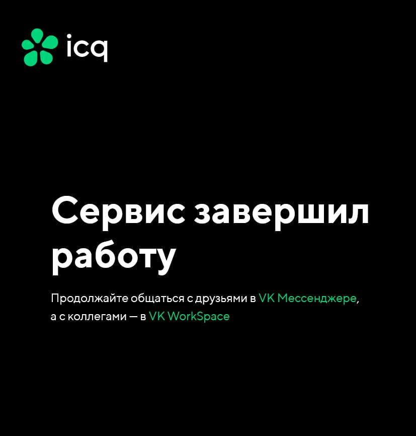 Аська все! Мессенджер ICQ официально отключен от жизнеобеспечения