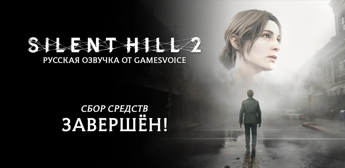 GamesVoice приступила к работе над дубляжем  ремейка Silent Hill 2