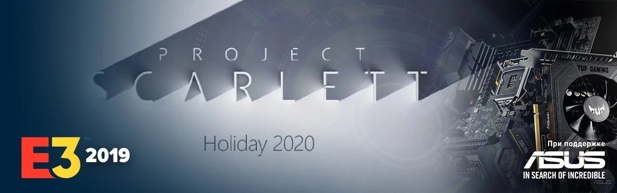 [Е3 2019] Xbox Project Scarlett - Первые подробности о новой консоли