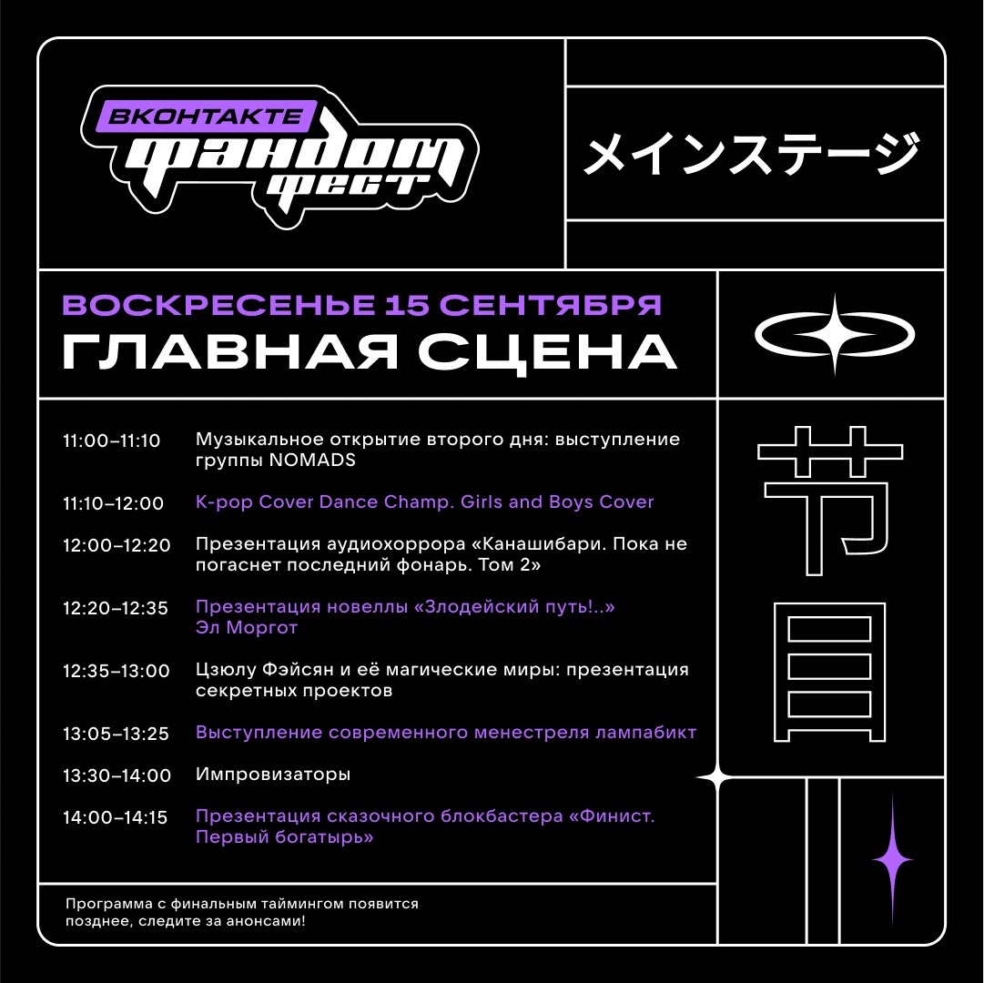 Организаторы Фандом Фест ВКонтакте представили финальную программу фестиваля