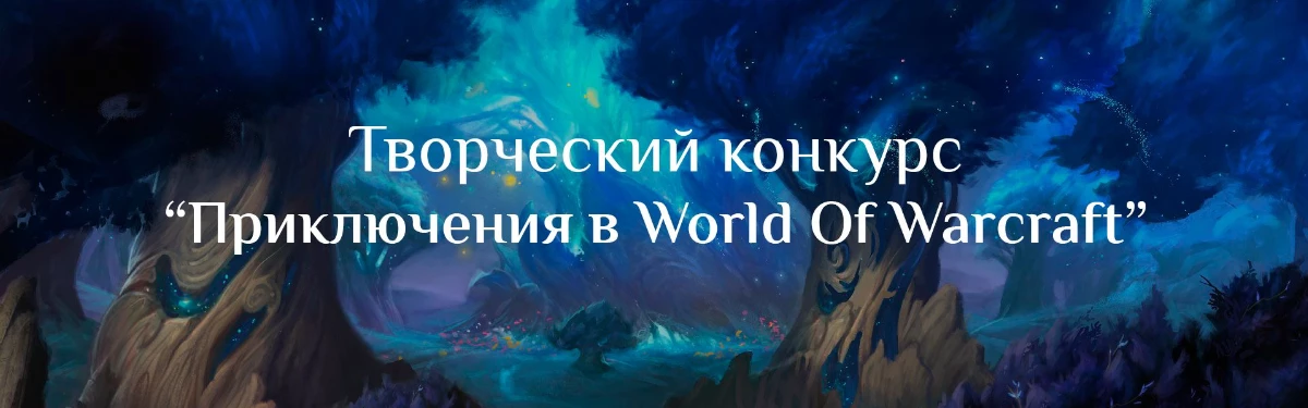 World Of Warcraft - Последний шанс поучаствовать в конкурсе “Приключения в мире WoW”