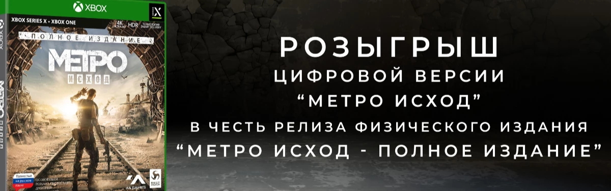 Розыгрыш цифрового ключа Метро Исход - Полное издание (PS5/Xbox Series X)