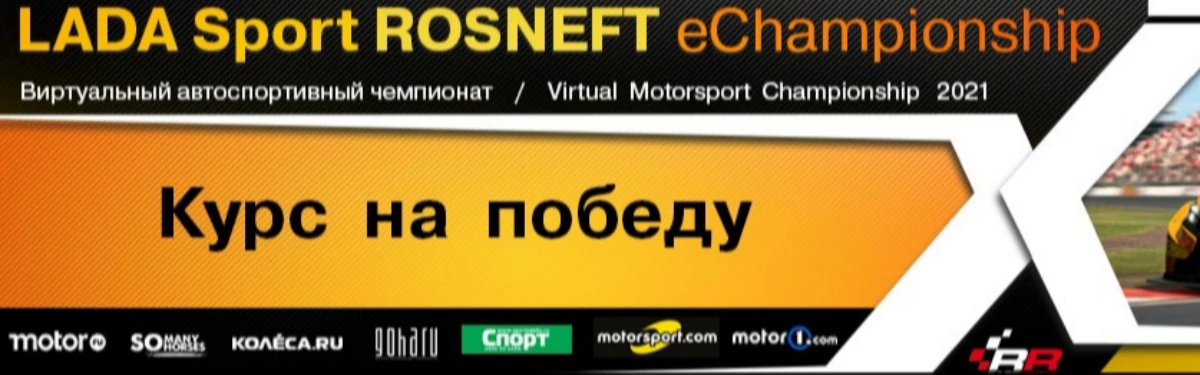 Новый сезон LADA Sport ROSNEFT eChampionship 2021