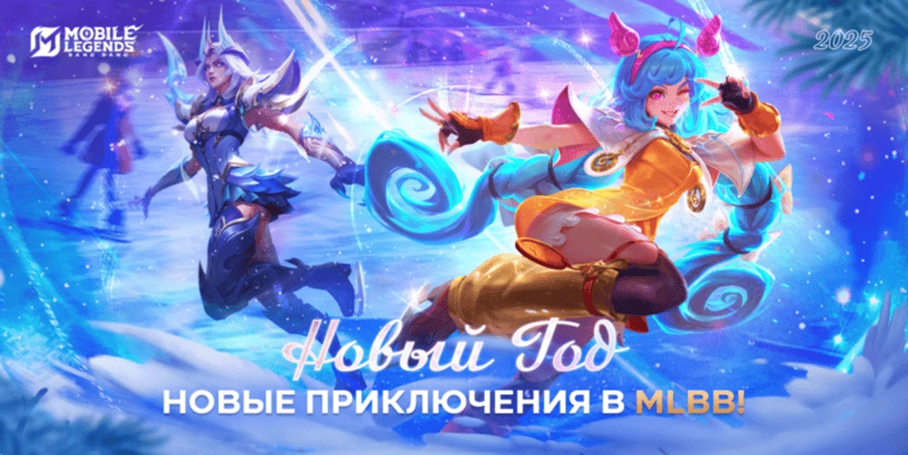 Mobile Legends: Bang Bang празднует наступающий 2025 год с фанатами