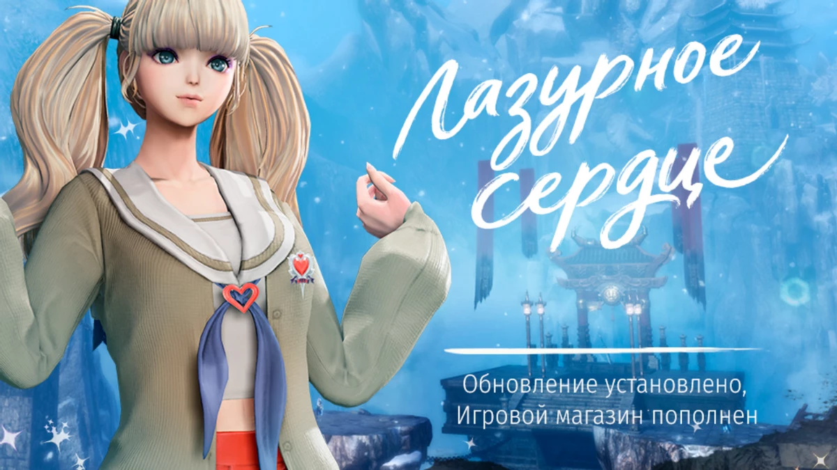 MMORPG Blade & Soul от Инновы получила обновление Лазурное сердце