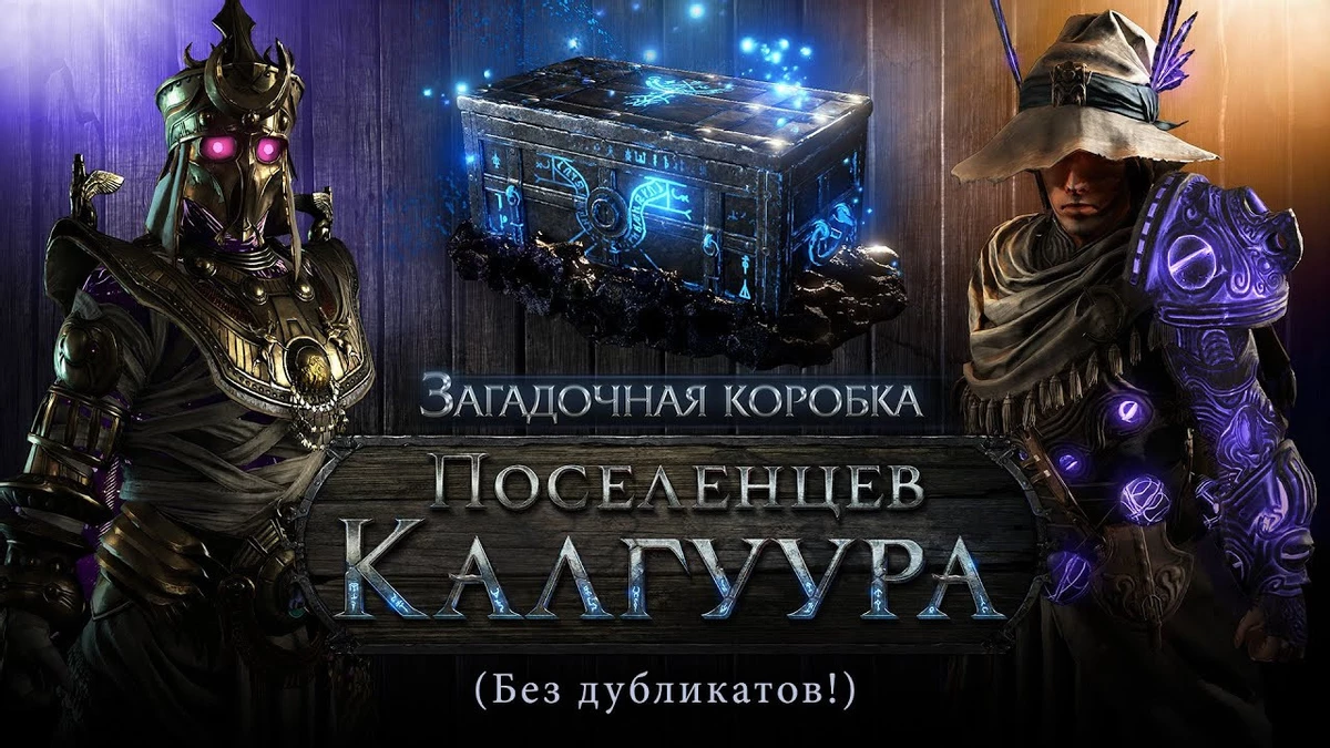 Разработчики Path of Exile показали содержимое Загадочной коробки Поселенцев Калгуура