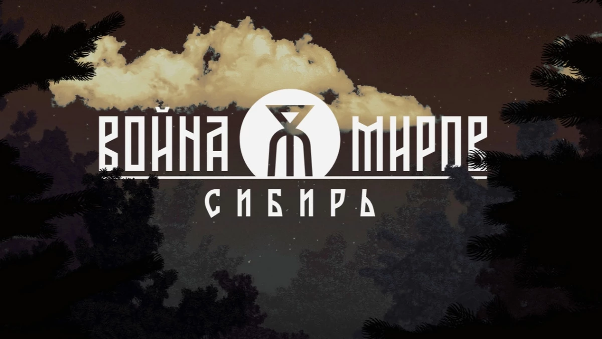 Анонсирована разработка экшена Война Миров: Сибирь” от студии 1С Game