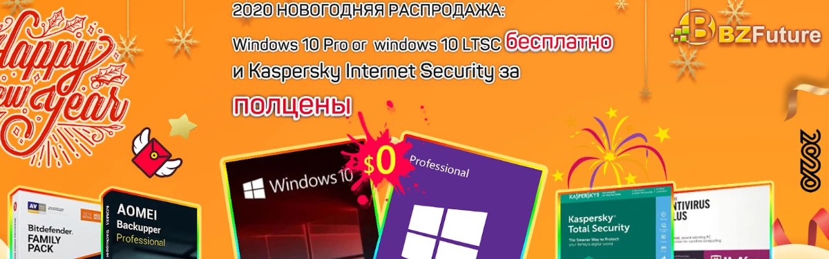 Весенний карнавал BZfuture: получите Win10 Pro бесплатно, авторизованное антивирусное ПО за полцены