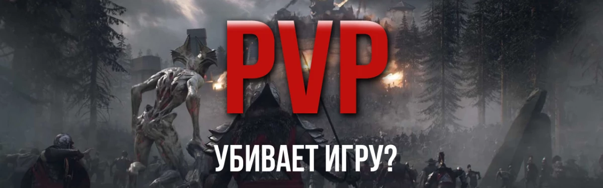 [Видео] MMORPG New World — PvP убивает игру? Про PvP и Войну