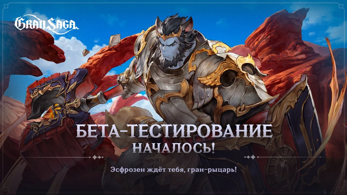 Компания Иннова запустила закрытое бета-тестирование MMORPG Gran Saga