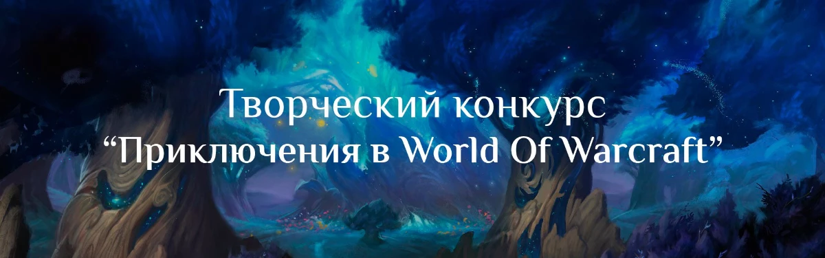 Творческий конкурс Приключения в мире WoW - Голосование на приз зрительских симпатий