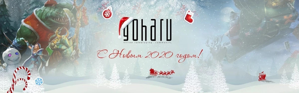 Портал GoHa.Ru поздравляет всех с новым годом!