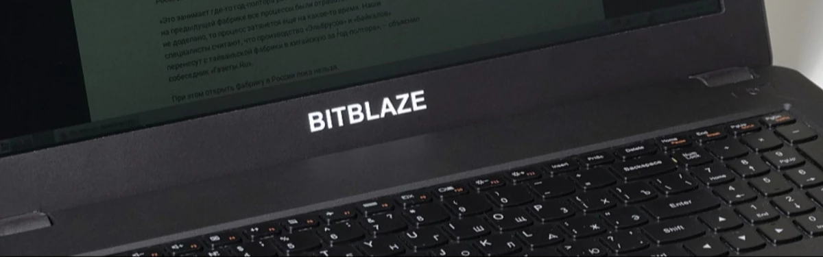 Российские ноутбуки Bitblaze пользуются огромной популярностью на этапе предзаказов 