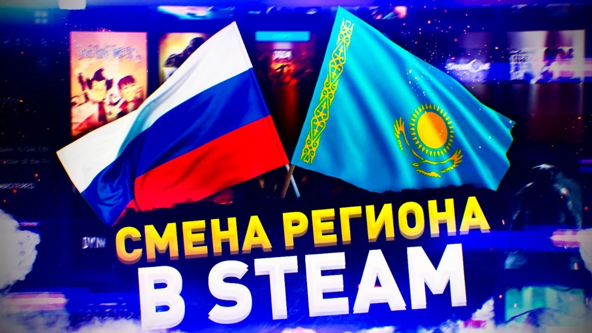 [Опрос] Смена аккаунта STEAM на Казахстан, Турцию или другой регион