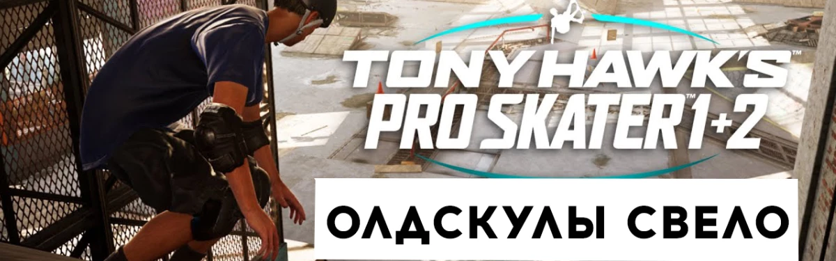 [Стрим] Tony Hawk's™ Pro Skater™ 1 + 2 — олдскулы свело