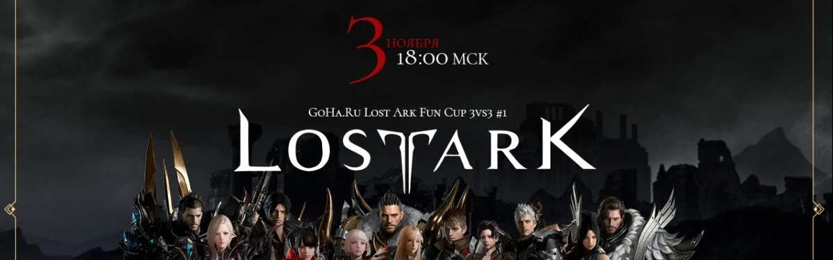 Начинается GoHa.Ru Lost Ark Fun Cup 3vs3 #1!