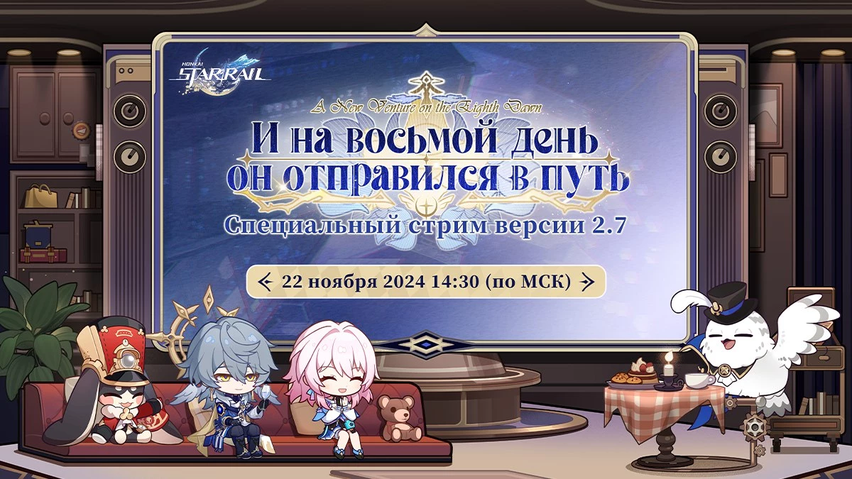 Cтрим обновления 2.7 для Honkai: Star Rail пройдет в эту пятницу