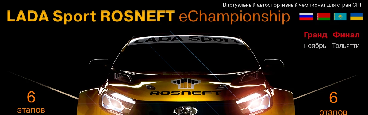 LADA Sport ROSNEFT e-Championship начинает новый сезон