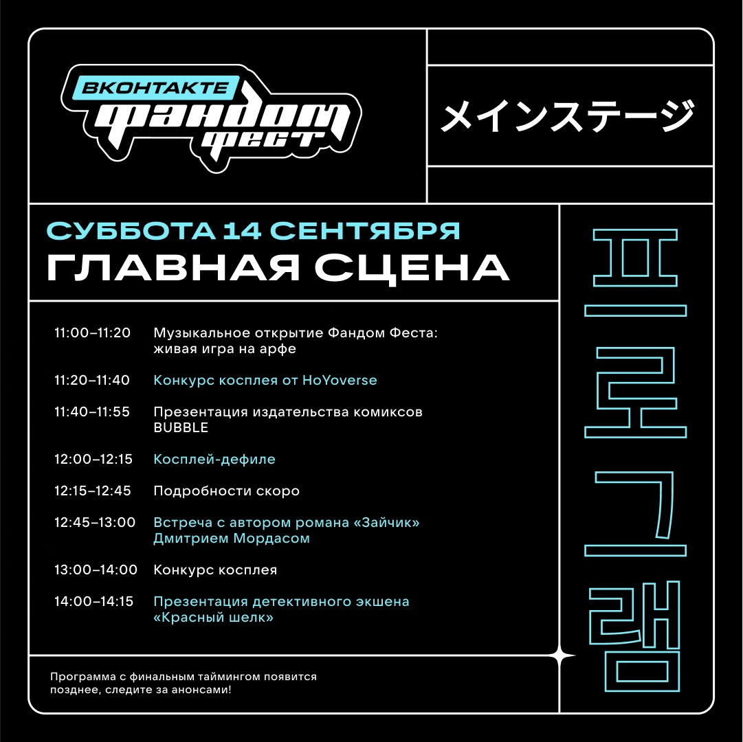 Организаторы Фандом Фест ВКонтакте представили финальную программу фестиваля